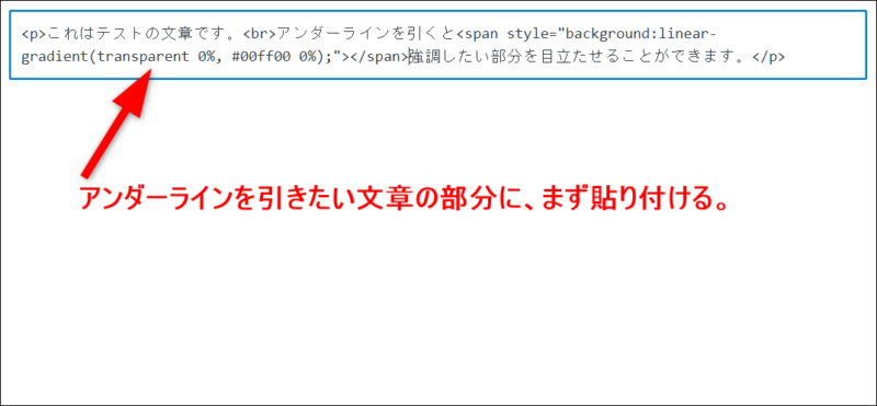 アンダーラインを引きたい場所にHTMLをペースト