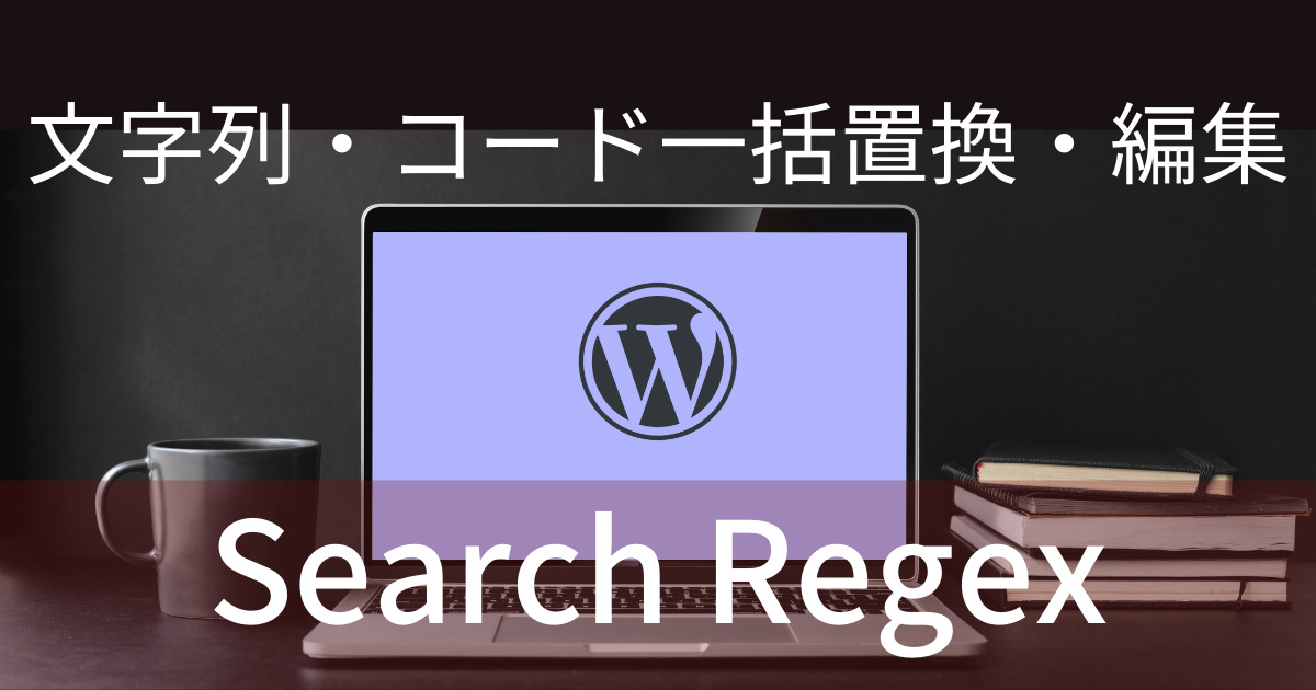 wordpressプラグインsearch regex