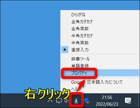 Google日本語入力IMEを右クリック