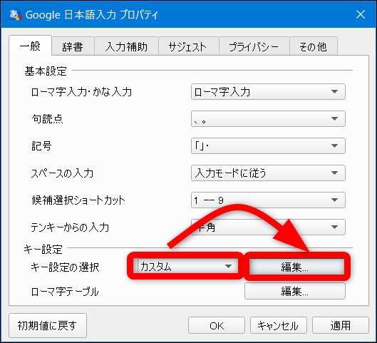 Google日本語入力プロパティ