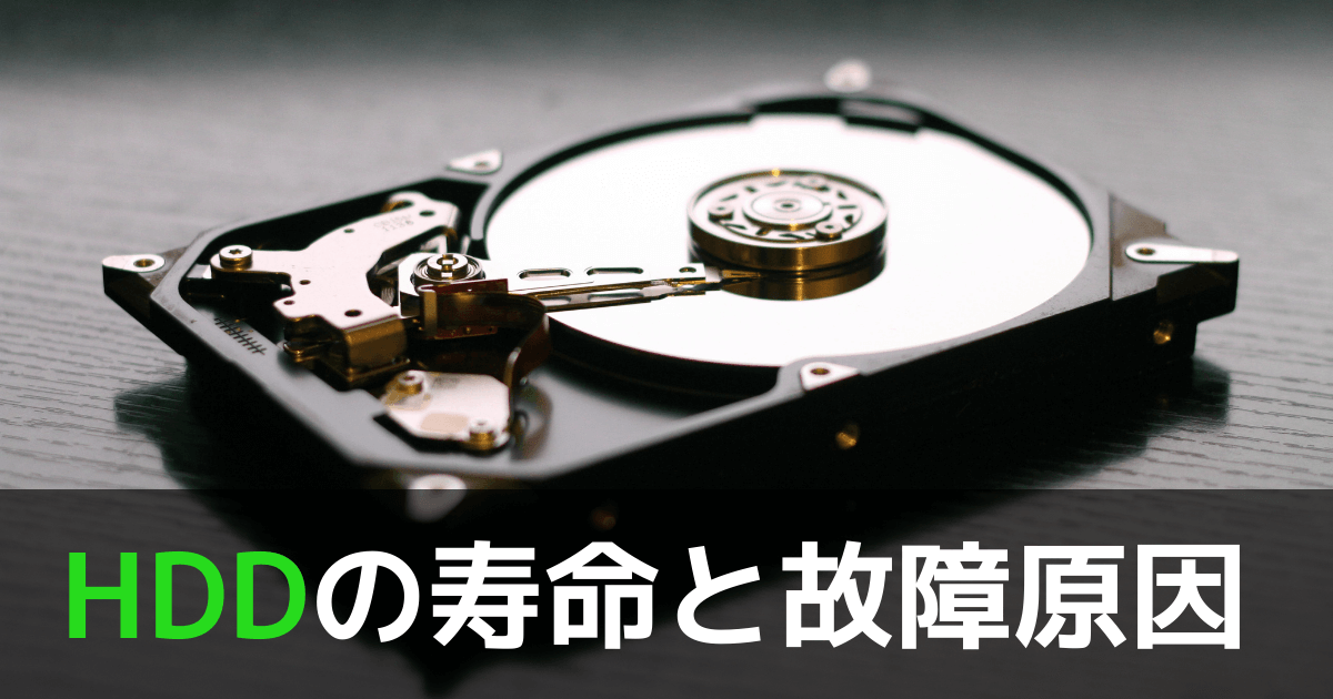 HDD（ハードディスク）にも寿命がある！主な故障原因と末期症状を見極める