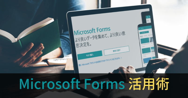 Microsoft Formsアンケートフォームやクイズの作り方徹底ガイド【初心者向け】
