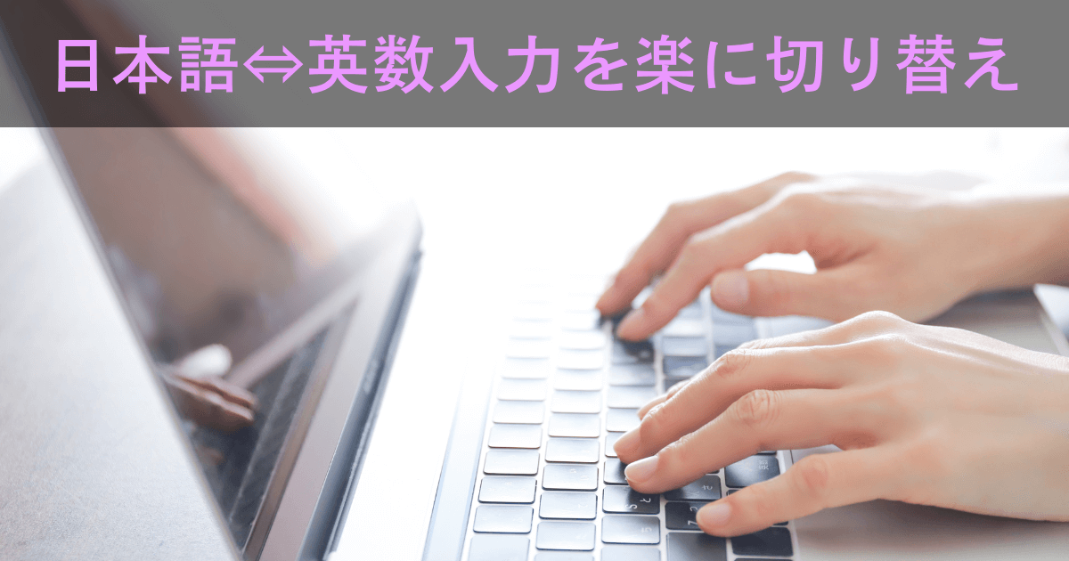 日本語・英数字入力モード切り替えアイキャッチ画像