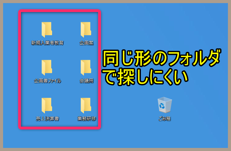 同じ形のフォルダーが並ぶ