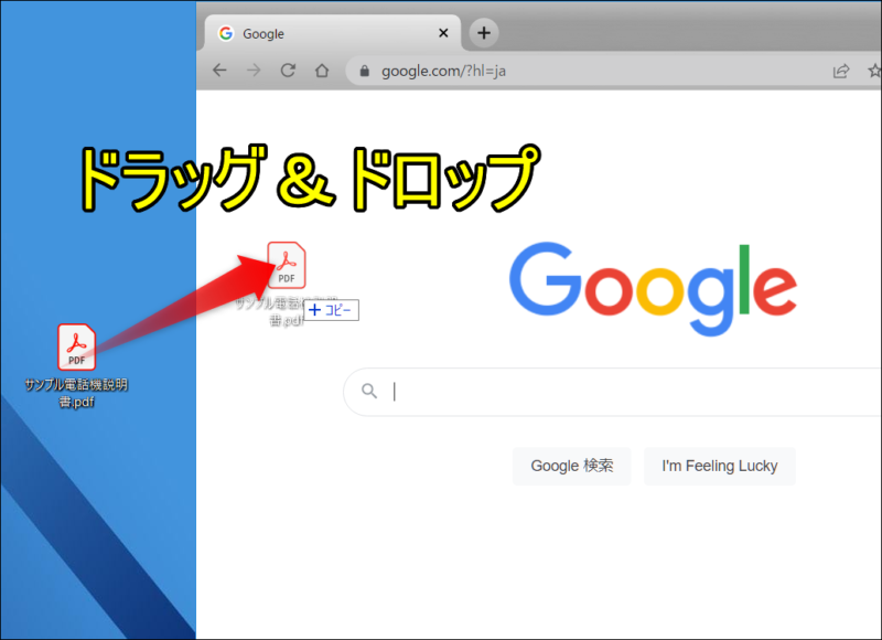 デスクトップ上PDFファイルをそのままドラッグ＆ドロップ