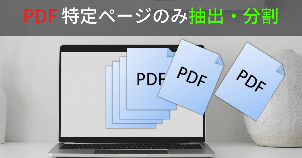 PDF抽出アイキャッチ画像