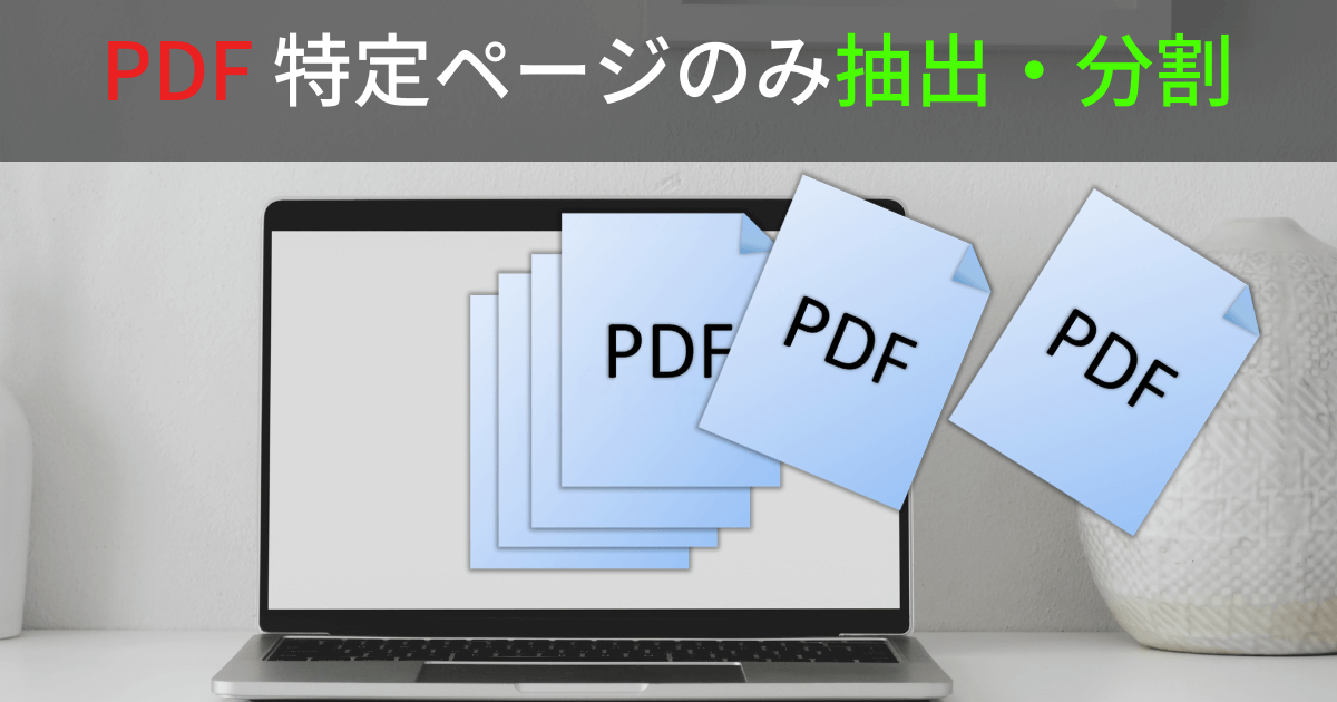 ひ〜ちゃん7ページ　追加分 PDFの特定のページだけを取り出したり分割して編集・保存する方法