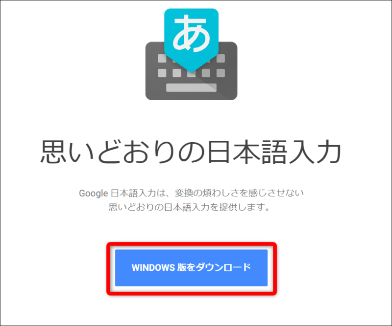 Google日本語入力ダウンロード