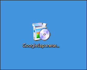 Google日本語入力インストーラー