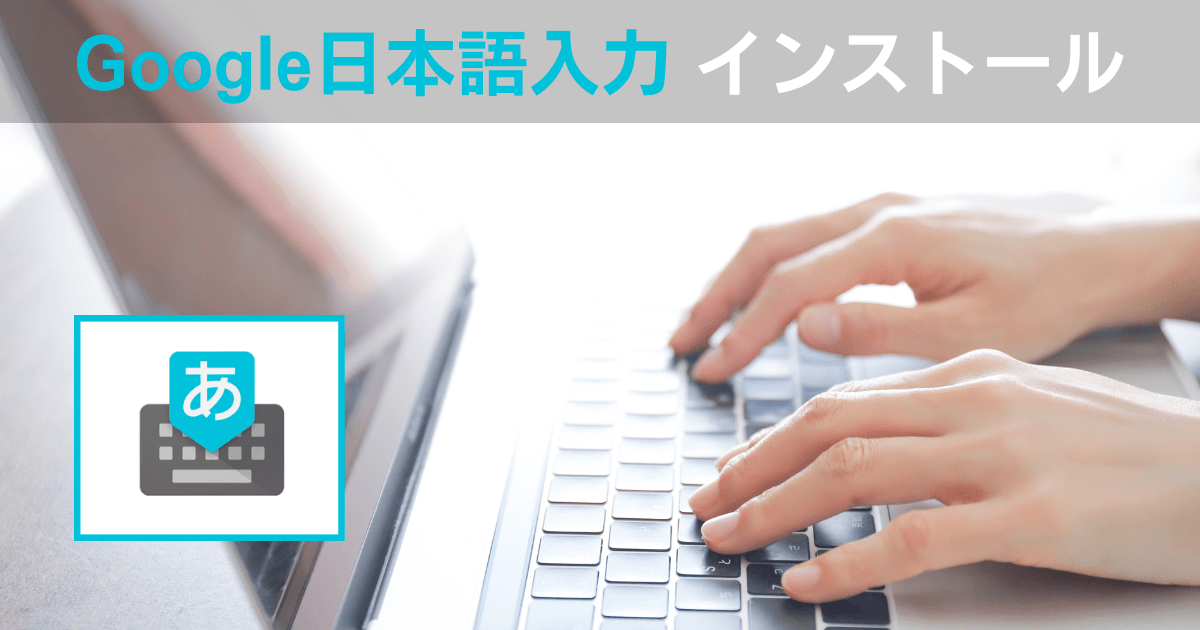 Google日本語入力インストールアイキャッチ画像