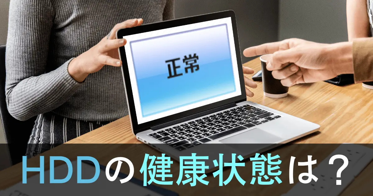 HDD・SSDの健康状態を可視化するCrystalDiskInfoの導入と見方