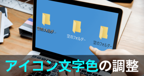 Windowsデスクトップのアイコン名の文字色を背景に合わせて変更する設定方法