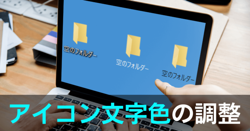 Windows10/11デスクトップのアイコン名の文字色を背景に合わせて変更する設定方法