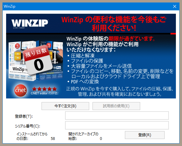 WinZipの登録画面