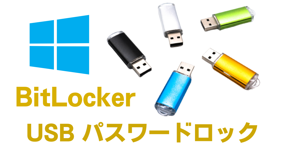USBメモリースティックのパスワードロックアイキャッチ画像