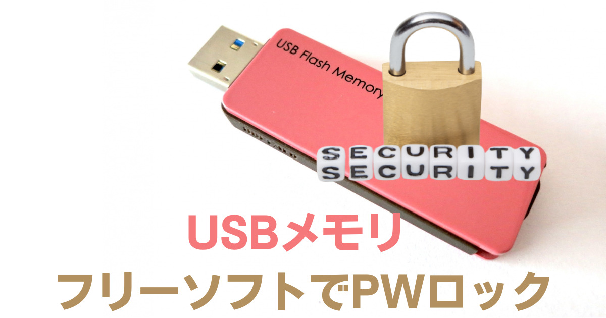 USBメモリフリーソフトでパスワードロックアイキャッチ画像