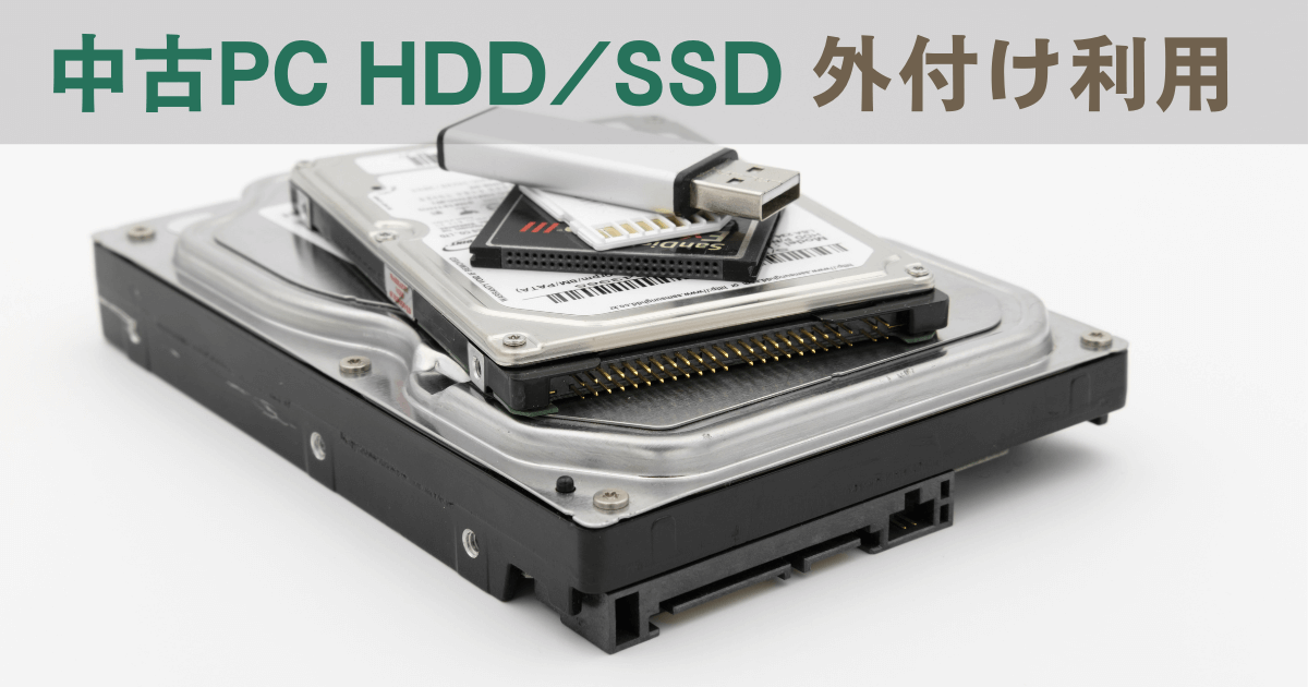 古いパソコンのHDD/SSDを取り外して外付けドライブとして再利用する方法
