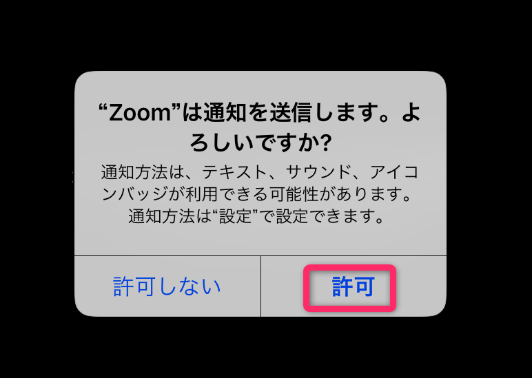 zoom通知送信許可イメージ