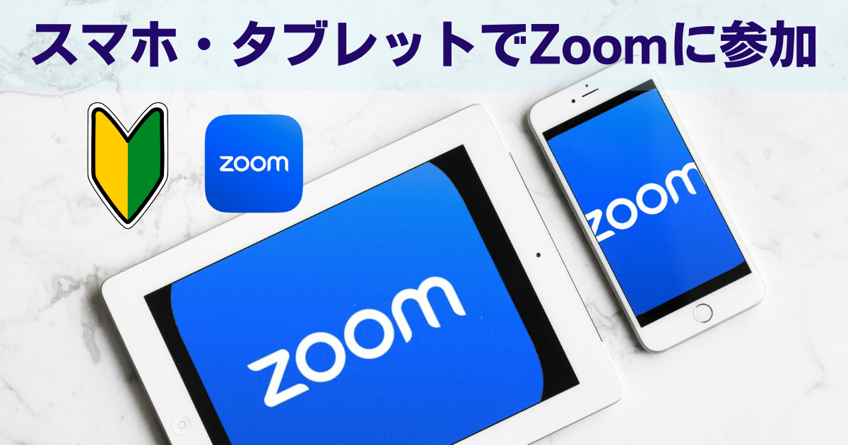 スマホタブレットでZoom参加アイキャッチ画像