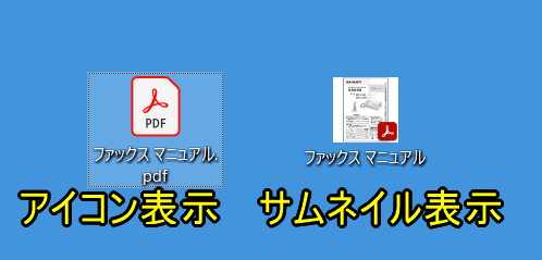 PDFのアイコン表示とサムネイル表示違いイメージ