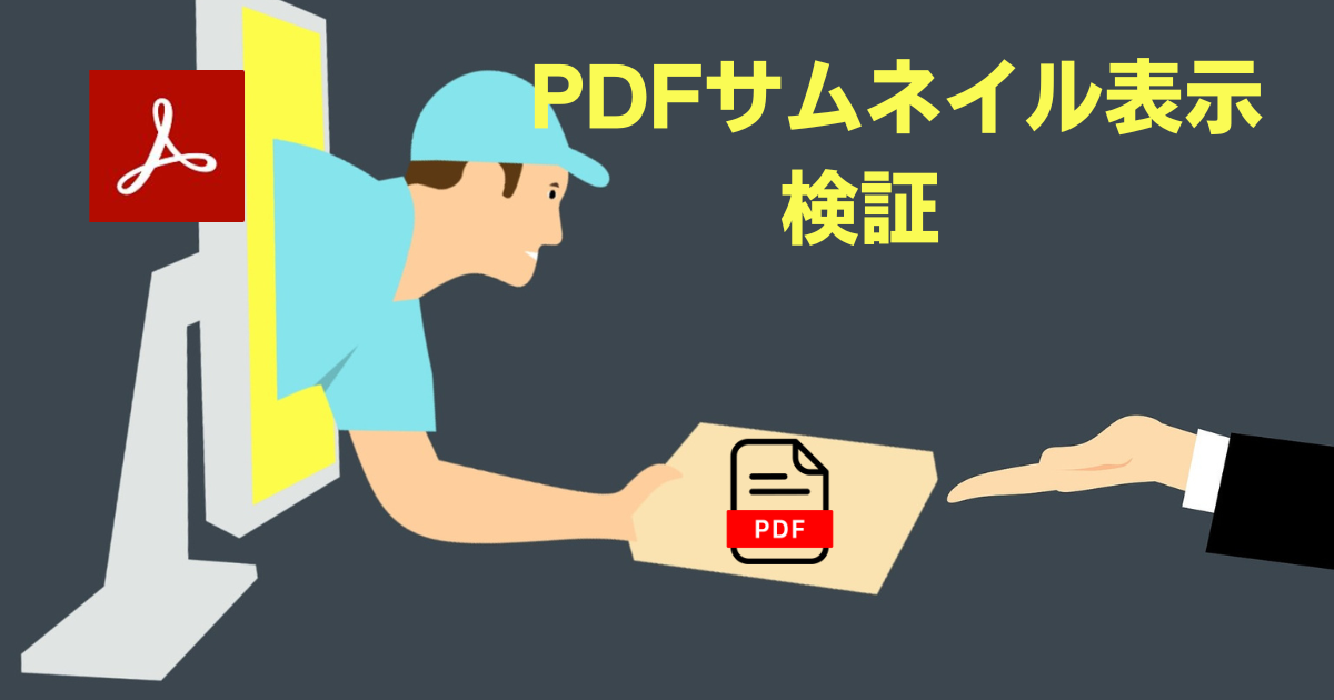 PDFサムネイル表示検証イメージ