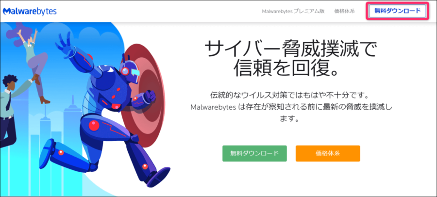 マルウェアバイト公式サイトイメージ