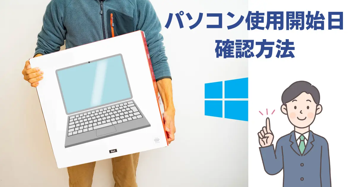 今使っているパソコンをいつから使い始めたか使用開始日を確認する方法