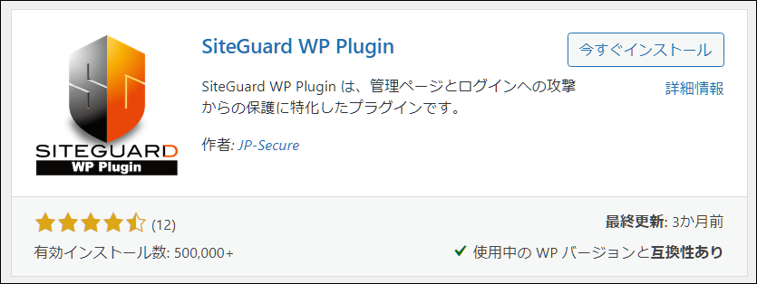 SiteGuard WP Plugin今すぐインストールイメージ