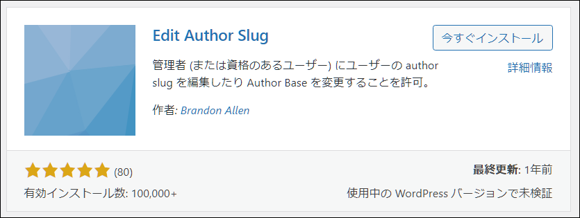 Edit Author Slug今すぐインストールイメージ