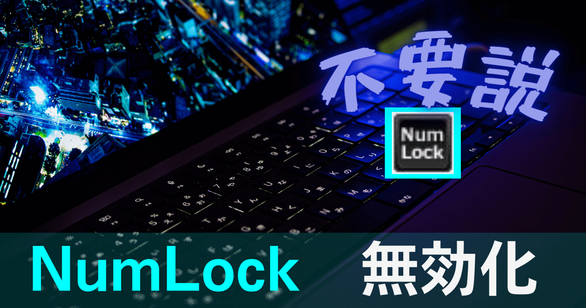 NumLockキーを誤って押してもテンキー入力を固定（常時オン）にする