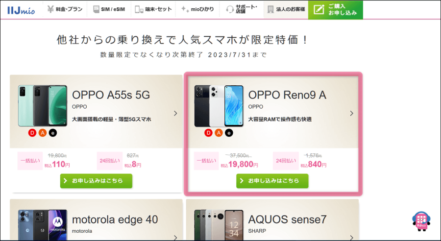OPPO Reno9A　週末お値下げ中 OPPOReno9Aを安く購入するには？ IIJmioのMNP乗換限定が最安値特価