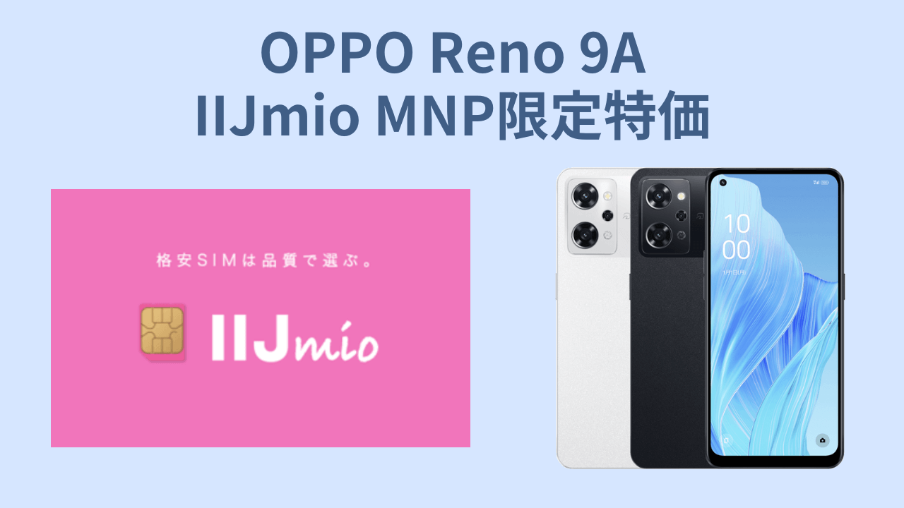 OPPOReno9Aを安く購入するには？ IIJmioのMNP乗換限定が最安値特価