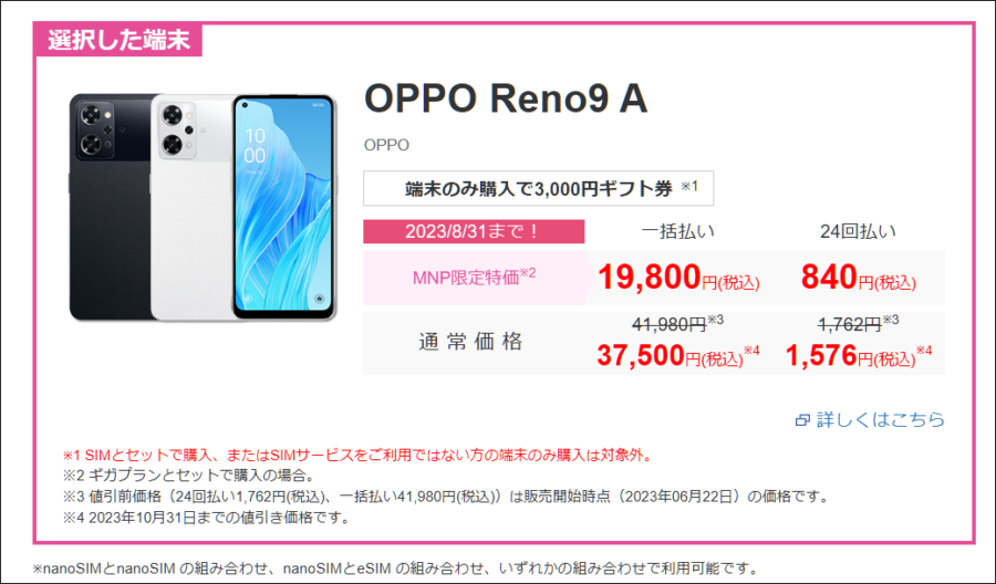 OPPOReno9Aを安く購入するには？ IIJmioのMNP乗換限定が最安値特価