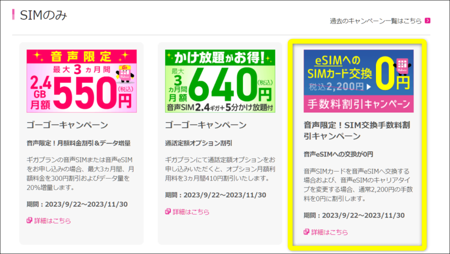 esimへのSIMカード交換0円キャンペーン画像