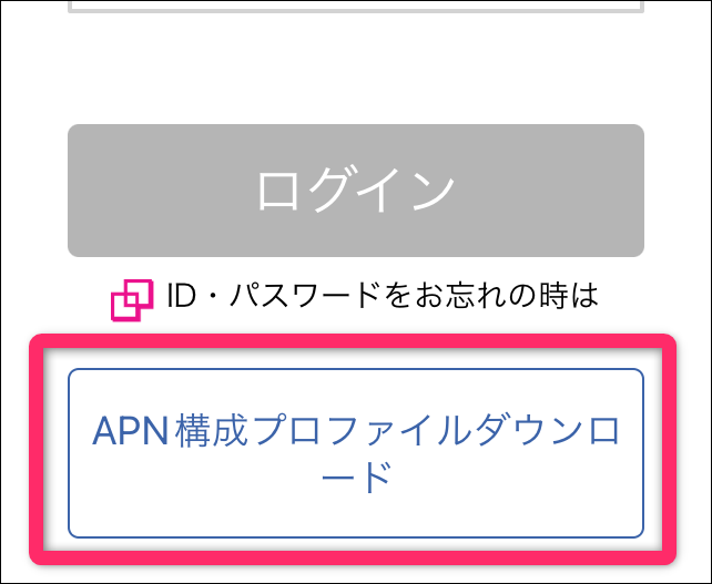 APN構成プロファイルダウンロード