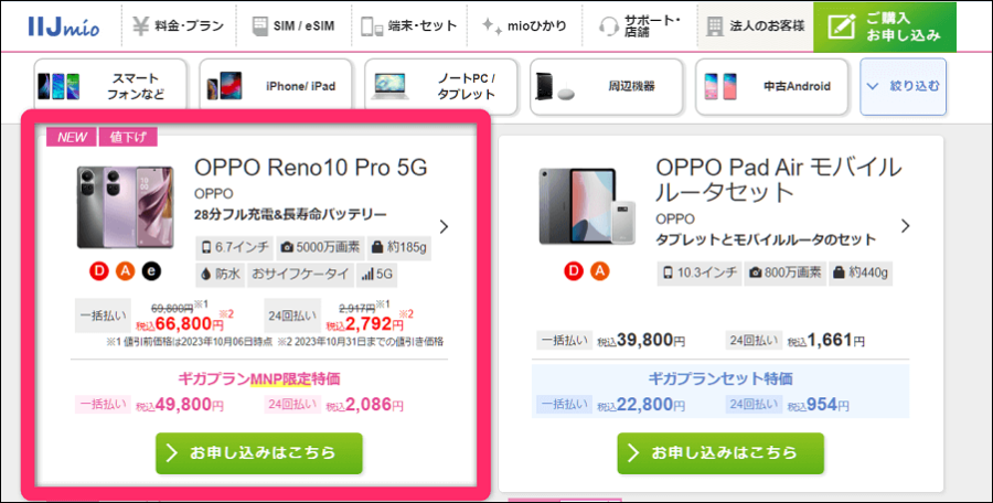 IIJmio公式サイトにおけるOPPO Reno10 Pro 5G