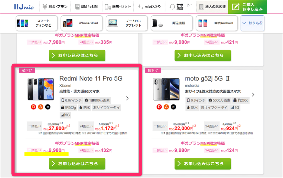 IIJmioのRedmi Note 11 Pro 5G値下げ価格画像