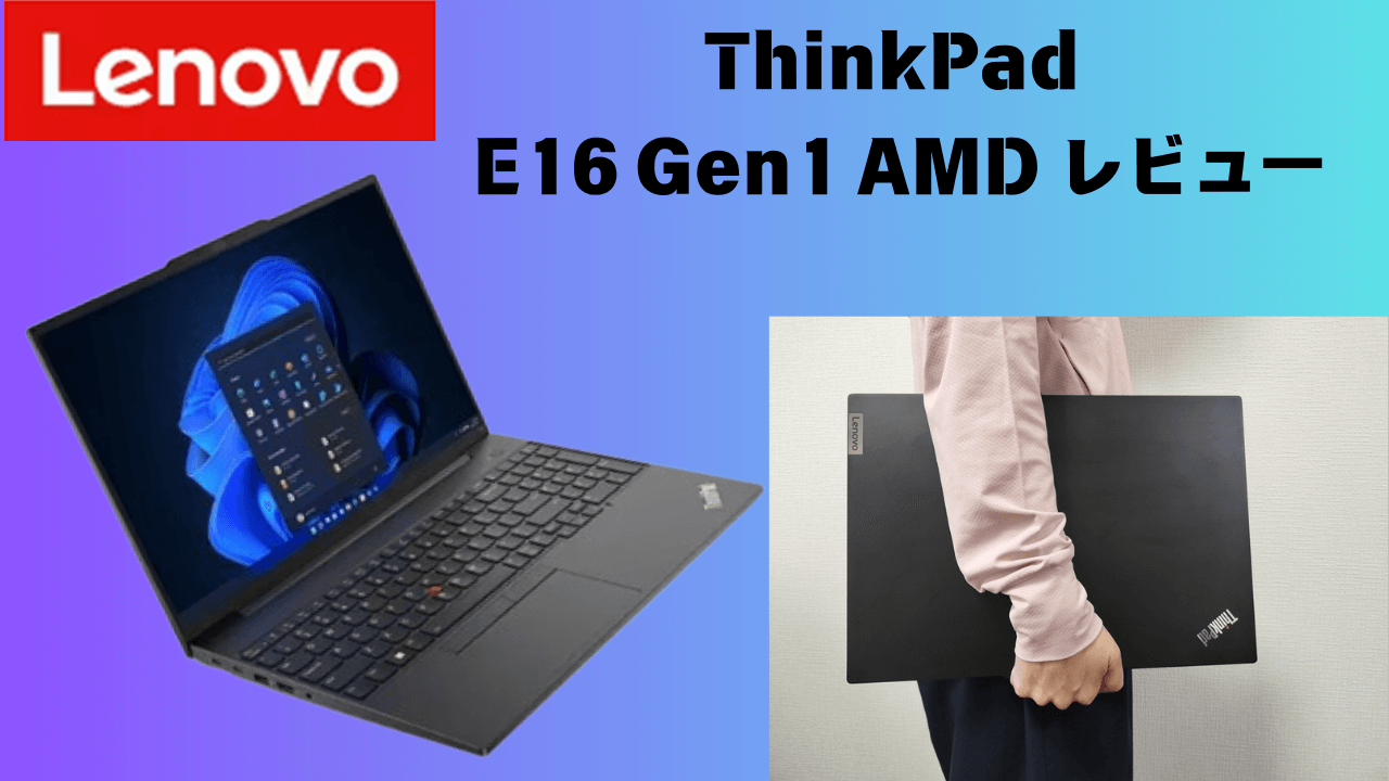 Lenovo ThinkPad E16 Gen 1 AMDアイキャッチ画像