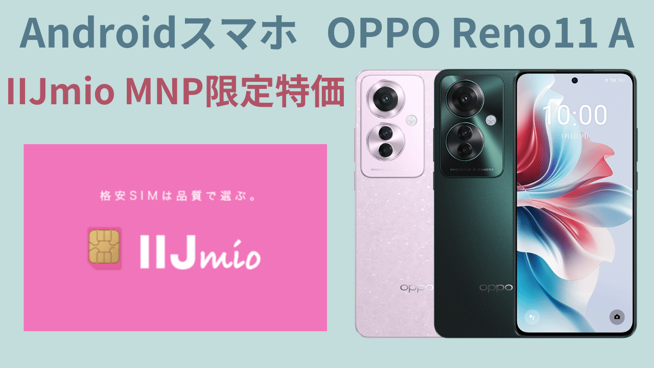 OPPO Reno 11A IIJmio限定特価アイキャッチ画像