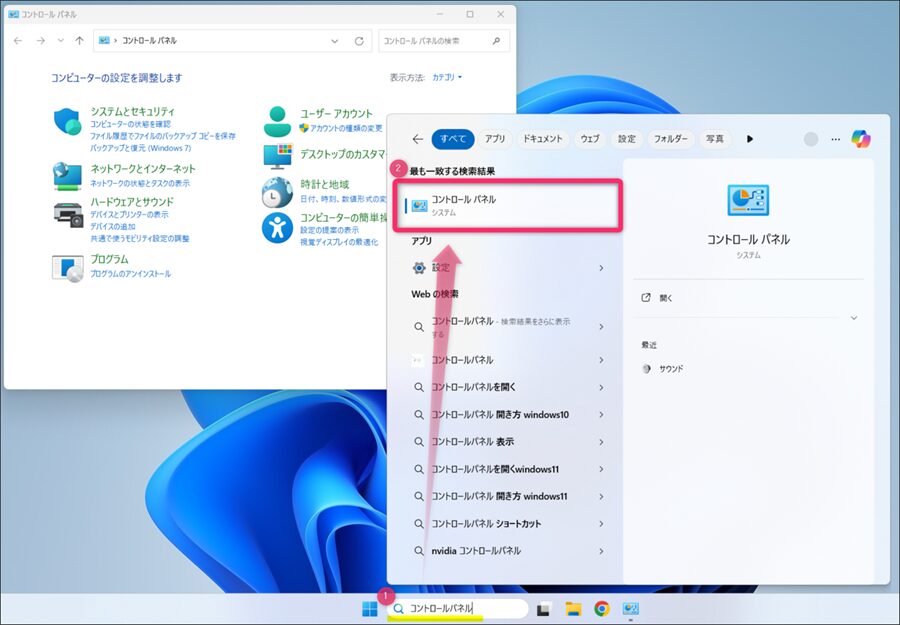 コントロールパネルを検索して表示画像