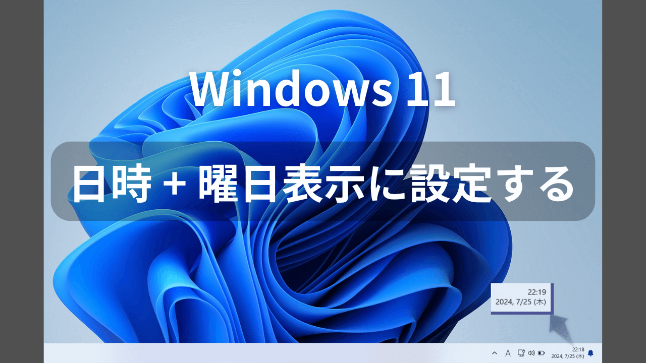 Windows11 曜日表示を追加する