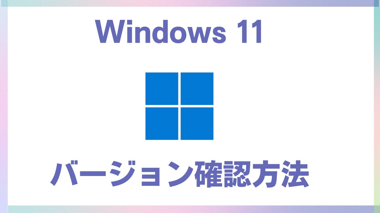 Windows11バージョン確認方法eye catch