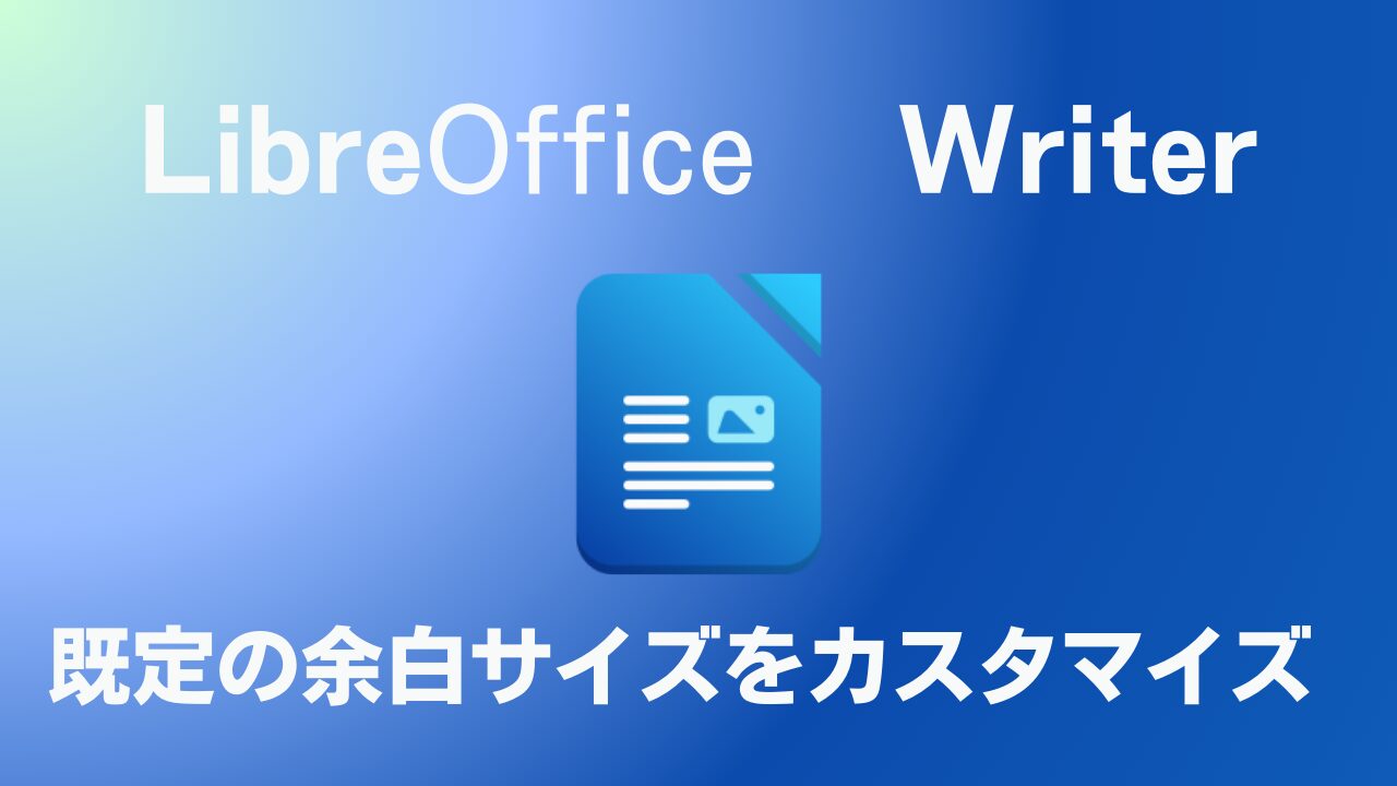 libreoffice writer 既定の余白サイズをカスタマイズアイキャッチ