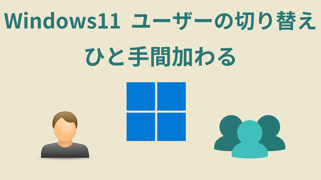 windows11ユーザーの切り替え表示にひと手間加わるアイキャッチ