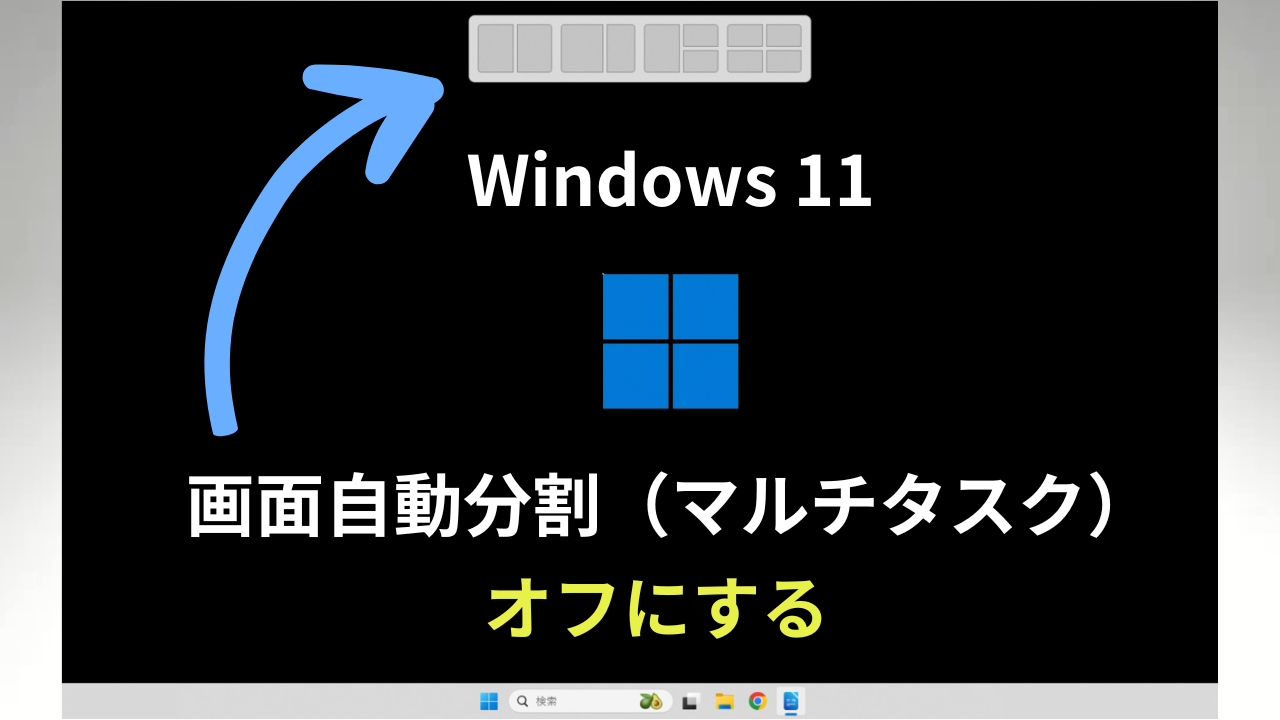 win11画面自動分割（マルチタスク）スナップ機能をオフにするeye catch