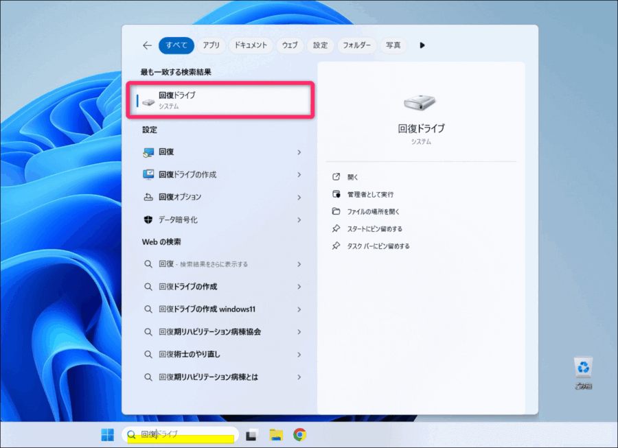 「回復ドライブ」検索image