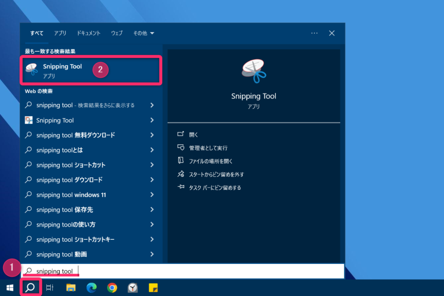 Snipping Tool呼び出しイメージ
