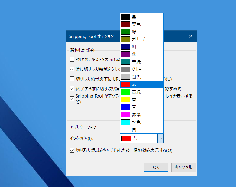 Snipping Toolオプションインクの色イメージ