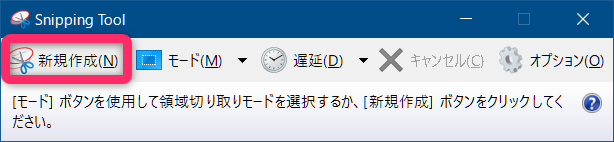 Snipping Tool 新規作成ボタンイメージ