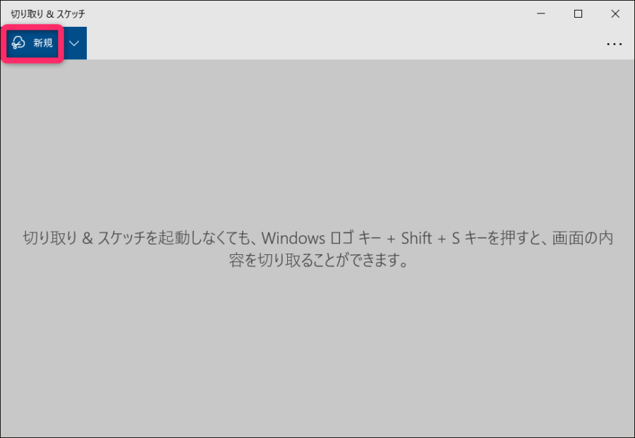 切り取り＆スケッチ新規作成イメージ